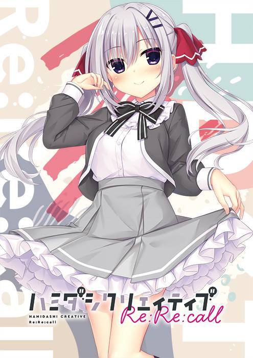 ハミダシクリエイティブ Re：Re：call