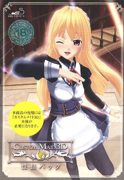 カスタムメイド3D 性格パック