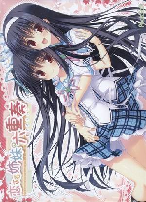 恋する姉妹の六重奏（セクステット）