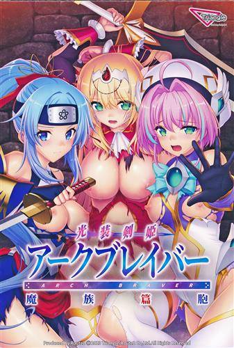 光装剣姫アークブレイバー 魔族篇胞