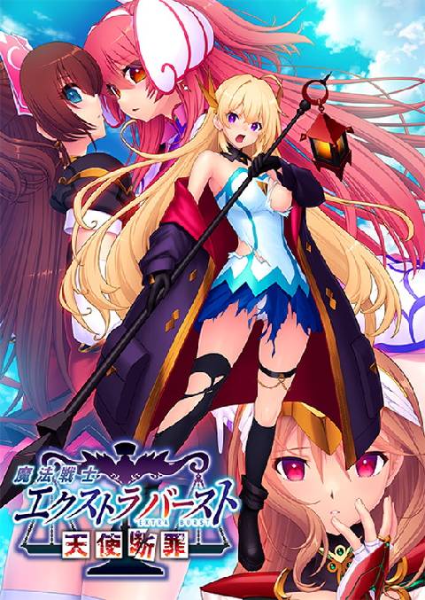 魔法戦士エクストラバースト 〜天使断罪〜