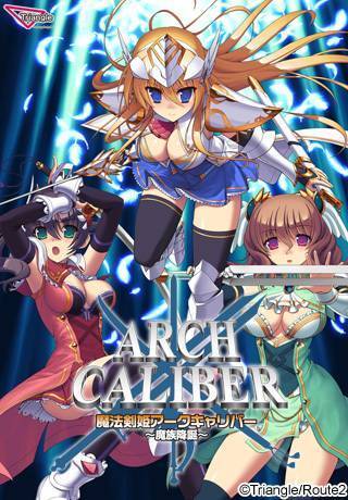 魔法剣姫アークキャリバー 〜魔族降誕(未開封)