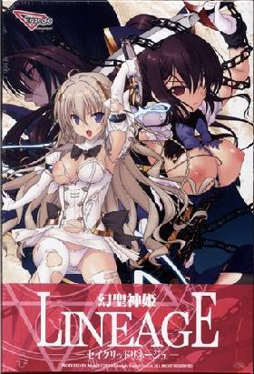 幻聖神姫LINEAGE -セイクリッドリネージュ-