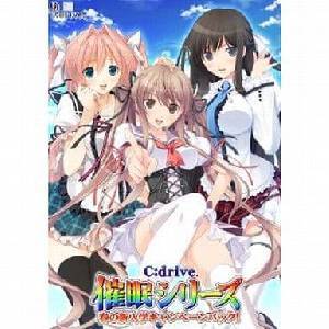 C：drive.催眠シリーズ キャンペーンパック!(C品)