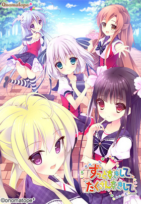 ずっとすきして たくさんすきして(箱痛みＣ品)