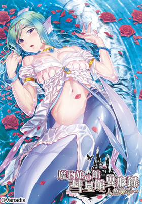 魔物娘の館 彗星館異形録〜人魚の章〜
