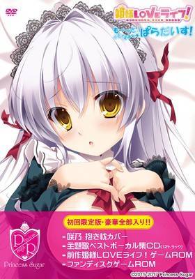 姫様LOVEライフイチャぱら〜豪華版(未開封)