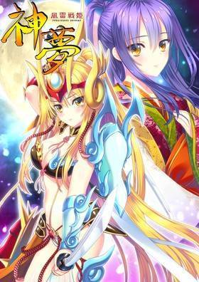 風雷戦姫 神夢(箱痛みＣ品)