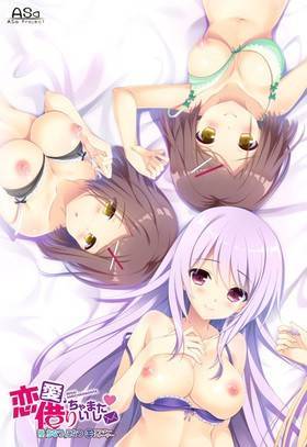 恋愛、借りちゃいました椿＆ちなつ＆こなつ(欠品あり)