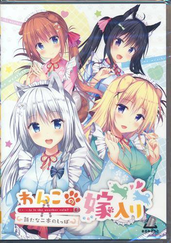 わんこの嫁入り〜新たな二本のしっぽ〜(通常版)
