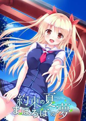 約束の夏、まほろばの夢(箱痛みＢ−品)