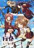 青春フラジャイル(箱痛みＣ品)