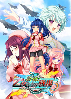 決戦！乙女たちの戦場３（豪華限定版）