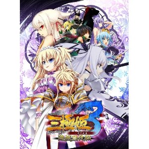 三極姫3〜天下新生〜遊戯強化版