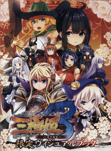 三極姫3（豪華版）ユニコーンエーセレクション(未開封