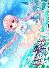 枯れない世界と終わる花