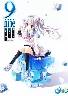 9-nine-そらいろそらうたそらのおと