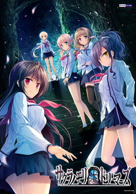 サクラノモリ†ドリーマーズ(箱痛みＢ−品)