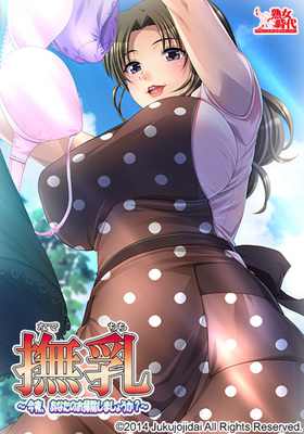 撫乳 〜今夜、あなたのお掃除しましょうか〜
