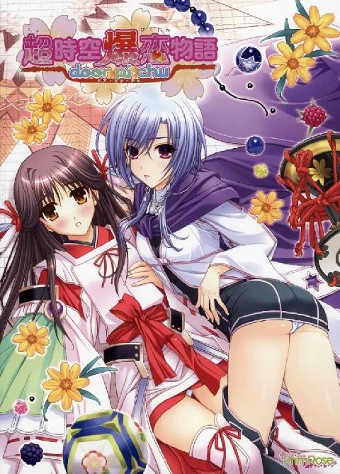 超時空爆恋物語〜door☆pi☆chu〜(箱痛みＣ品)