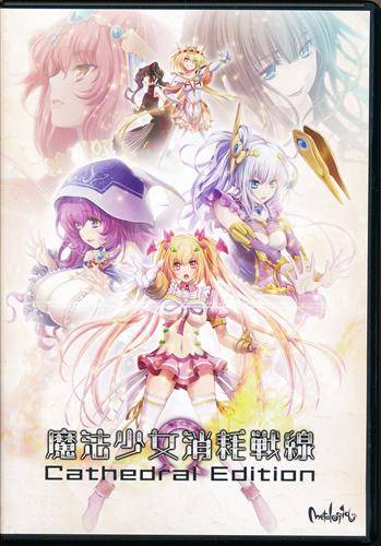 魔法少女消耗戦線 -Cathedral Edition-