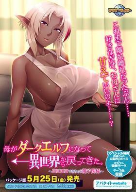 母がダークエルフになって異世界から戻ってきた。