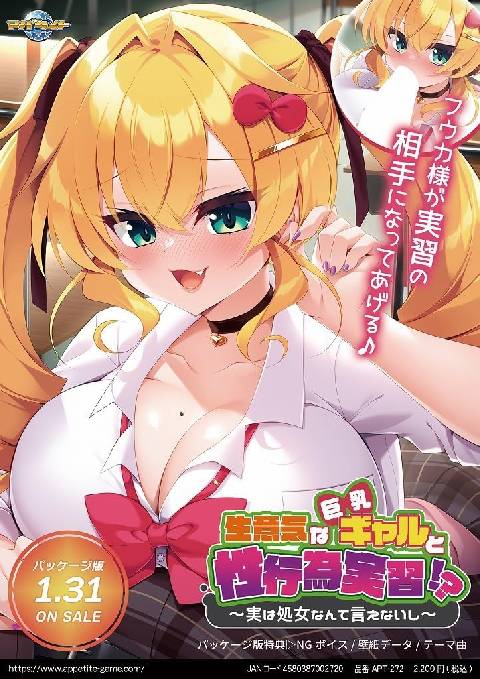 生意気な巨乳ギャルと性行為実習！？