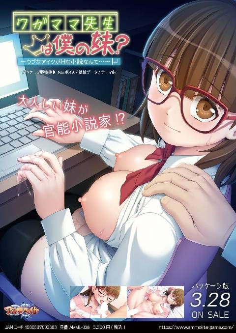 ワガママ先生は僕の妹？