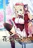 花鐘カナデ＊グラム Chapter：1 小桜結(説明書欠品)