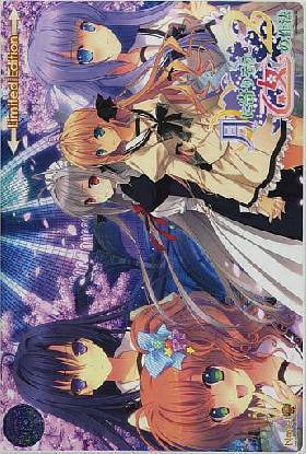 月に寄りそう乙女の作法2(アペンドディスク欠品)