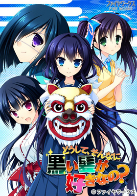 どうして、そんなに黒い髪が好きなの?