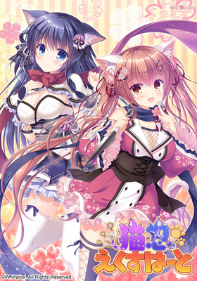 猫忍えくすはーと 1・2・3＋コンプリートパック