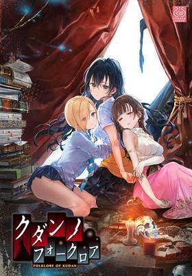 クダンノフォークロア(初回版)(箱痛み・サントラ欠品)