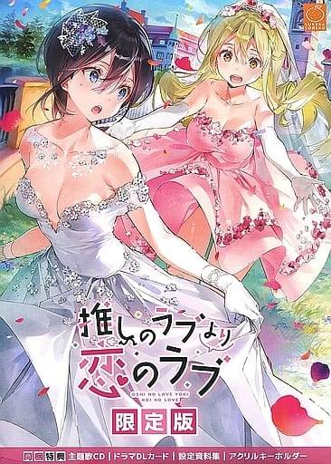 推しのラブより恋のラブ(初回版)