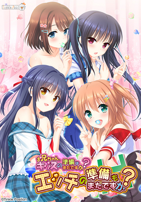 お兄ちゃん、キッスの準備はまだですか?エッチの〜Ｃ