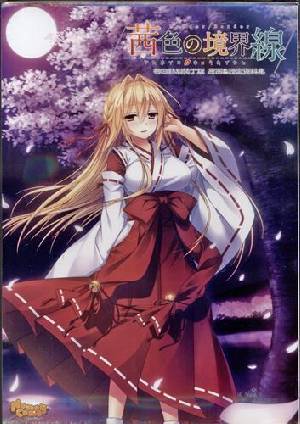 茜色の境界線 初回特別装丁版(箱痛みＢ−品)