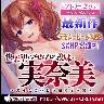 婚約者・樋口月夜の秘蜜