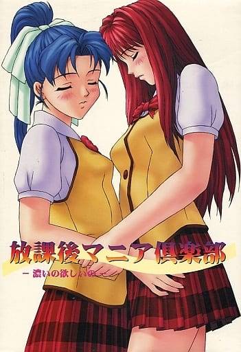 放課後マニア倶楽部 〜濃いの欲しいの〜