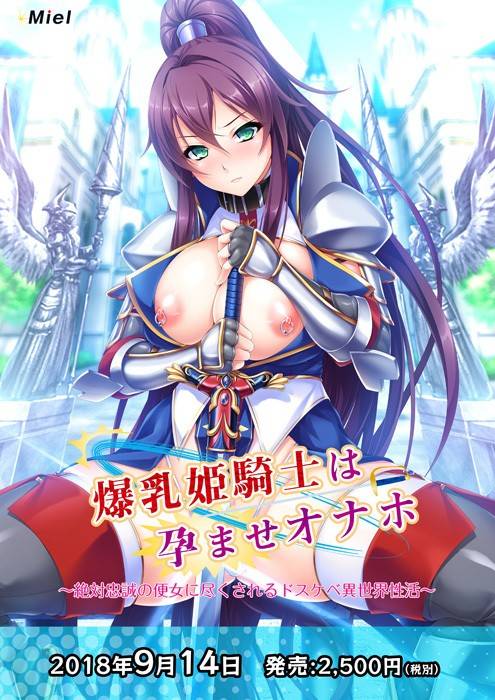 爆乳姫騎士は孕ませオナホ