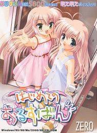 はじめてのおるすばん(箱キズＢ−品)