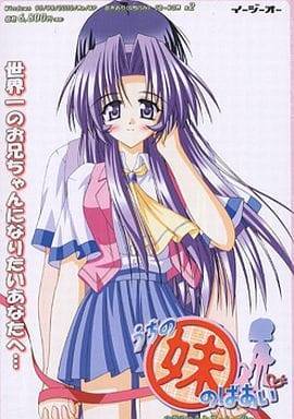 うちの妹のばあい
