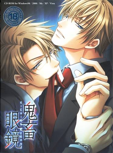 鬼畜眼鏡 初回限定版
