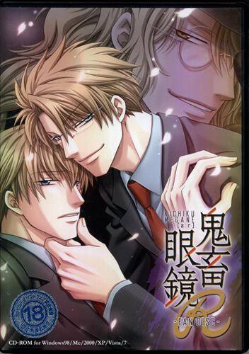 鬼畜眼鏡R 鬼畜眼鏡ファンディスク 通常版