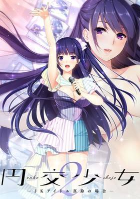 円交少女2 〜JKアイドル真鈴の場合〜