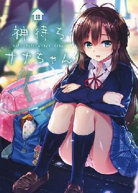 神待ちサナちゃん