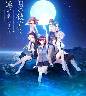 月の彼方で逢いましょう 初回版