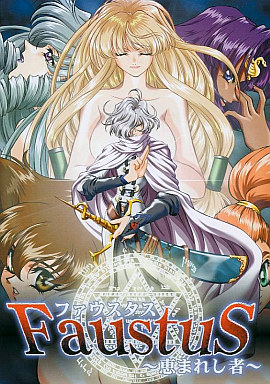 FAustus〜恵まれし者〜