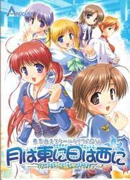 月は東に日は西に(初回版)