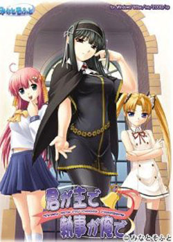 君が主で執事が俺で(初回版)マニュアル欠品