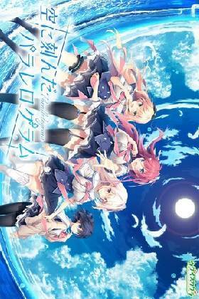空に刻んだパラレログラム(箱痛みＢ−品)